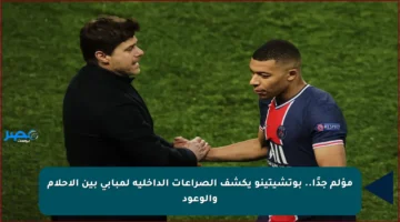 مؤلم جدًا.. بوتشيتينو يكشف الصراعات الداخلية لمبابي بين الأحلام والوعود